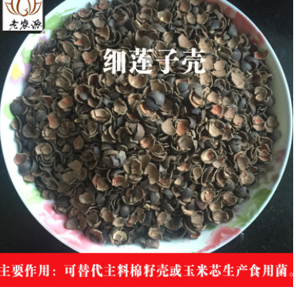 食用菌培养料细莲子壳 可代替棉籽壳 玉米芯及其他食用菌原材料图3