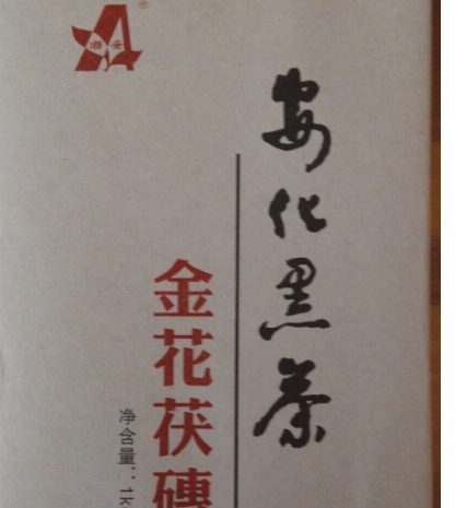 益阳市赫山区高马二溪茶行金花茯砖安化黑茶图3