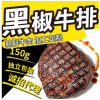 【香滋来】黑椒牛排150g 独立包装 新鲜牛肉 加工定制 诚招代理