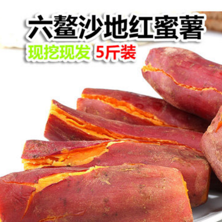 漳浦六鳌红蜜薯 沙地小香薯 无公害富硒生番薯红心地瓜5斤一件代