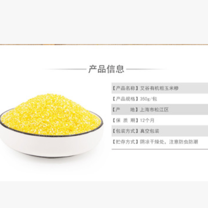 艾谷 有机五谷杂粮粗粮 东北粗玉米糁350g 厂家批发 贴牌 OEM图3