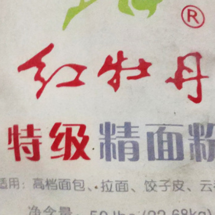 红牡丹 低筋面粉 烘焙低筋 蛋糕用小麦粉22.7KG/袋装批发图2