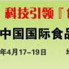 2019第十七届中国国际食品加工与包装展览会