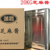 工厂直销20KG装芝麻调味酱芝麻酱批发火锅饮食店铺调味专用