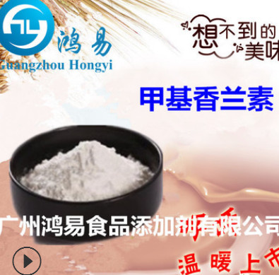 鸿易大量供应 食品级【甲基香兰素】 高含量 欢迎订购 量大从优图2