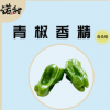 【诺甜】青椒香精 食品增香 咸味食品添加剂