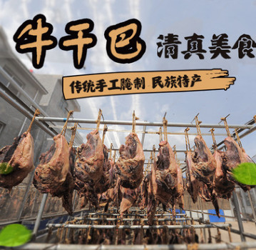 云南特产休闲食品寻甸牛干巴零食牛肉干优质寻甸回族牛肉干巴