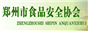 郑州市食品安全协会