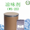 凉味剂WS-23 清凉剂新型凉感剂 薄荷酰胺 制凉剂原料厂家批发