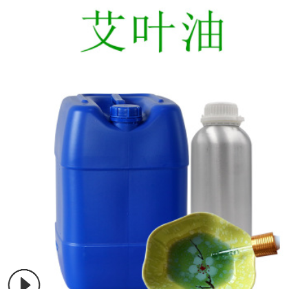 厂家供应艾叶油 蕲艾纯油 艾草精油 按摩油手工皂化妆品护肤原料