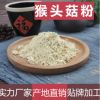 谷说谷事 食品级猴菇粉代餐粉oem代加工200目猴头菇粉 饼干猴头菇