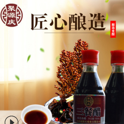 聚源庆山西特产老陈醋 传统工艺三餐醋 纯粮酿造高梁醋 厂家直销图2