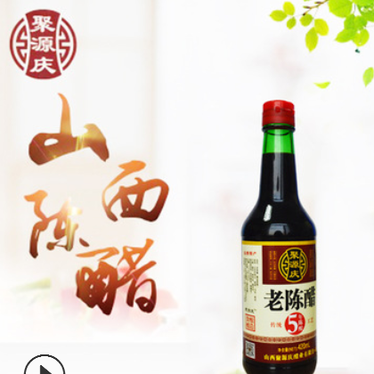 高粱醋 山西老陈醋 聚源庆420ml 老陈醋 五年陈酿 厂家直销图2