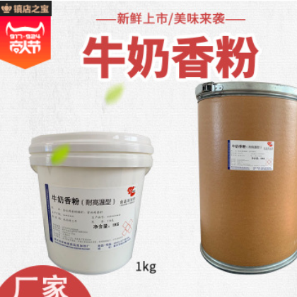 厂家直销牛奶粉末香精食品级特浓牛奶香粉奶茶烘焙糖果食用香粉图2