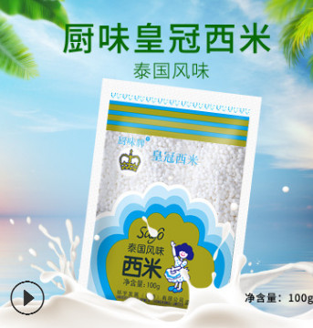 厨味皇冠西米 100g泰国风味椰汁椰浆西米露 奶茶甜点水果捞西米饼