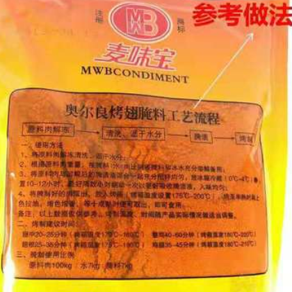 麦味宝新奥尔良腌料 烤肉调料 1kg*20袋 奥尔良烤翅用腌料图2