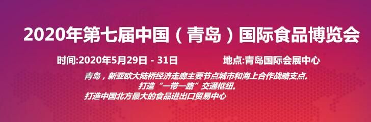 2020年第七届中国（青岛）国际食品博览会