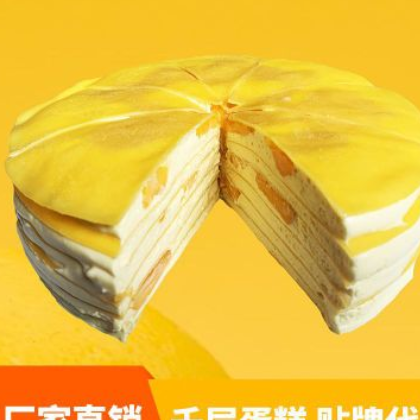 6寸芒果千层蛋糕 马来西亚进口榴莲泥 批发贴牌代工图1