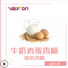 厂家直销食用牛奶鸡蛋香精 油溶性 炒货 食品添加剂A03139