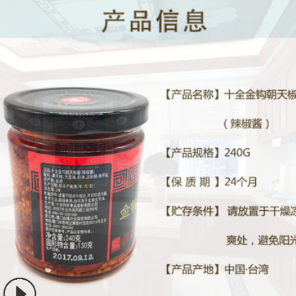 宜宾包邮一件代发台湾进特产调味料辣椒酱品十全金钩朝天椒酱240G图2