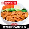 厨哈哈巴西烤肉200g方便菜肴包冷冻速食快餐外卖盖浇饭料理包