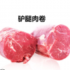 厂家批发 2500克驴肉卷火锅 生鲜驴肉 酒店食材非羊肉卷 驴腿肉卷