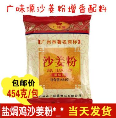 食用454克广味源沙姜粉盐焗鸡配料调味料粉