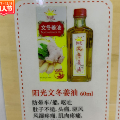 马来西亚 阳光文冬姜油 防晕车晕船 头痛 肌肉疼痛图3