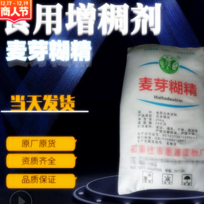 厂家直销食品级水溶性麦芽糊精 增稠稳定剂食品级白糊精现货批发