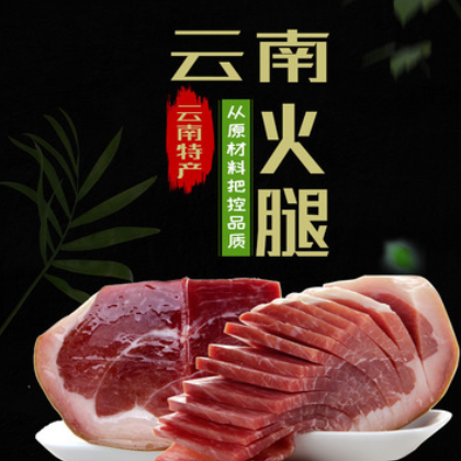 云南特产宣威火腿天然正宗冬腿皮薄肉厚馅料一斤装