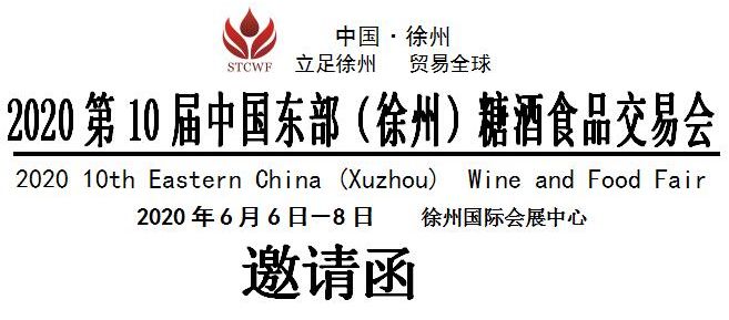 2020第10届中国东部（徐州）糖酒食品交易会