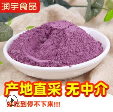 厂家供应紫薯粉烘焙食品原料脱水地瓜粉批发各种山芋粉