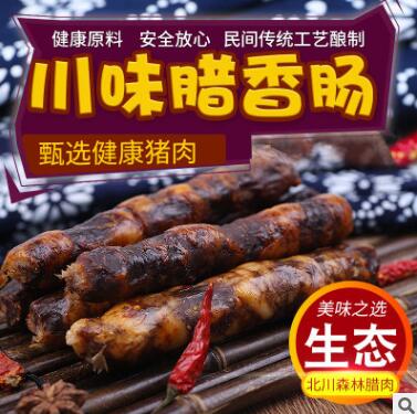 四川特产香肠腊肉烟熏腊肠生态土黑猪川味香肠260g小包装图3