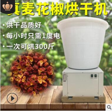真麦空气能热泵烘干机电加热花椒烘干设备家用小型烘椒机