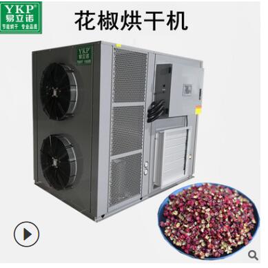 易立诺花椒烘干机 花椒热泵烘干机厂价直销 花椒干燥设备