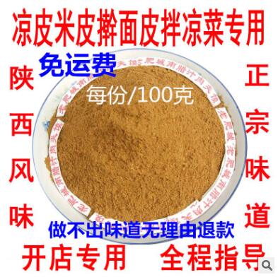 陕西正宗凉皮调料包辣椒油泼辣子料香料粉大料水米皮凉拌凉面配方图3