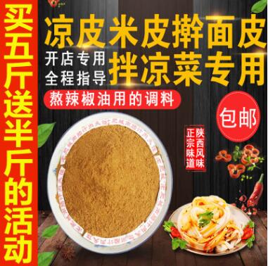 陕西正宗凉皮调料包辣椒油泼辣子料香料粉大料水米皮凉拌凉面配方图2