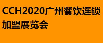 2020CCH广州餐饮连锁加盟展览会