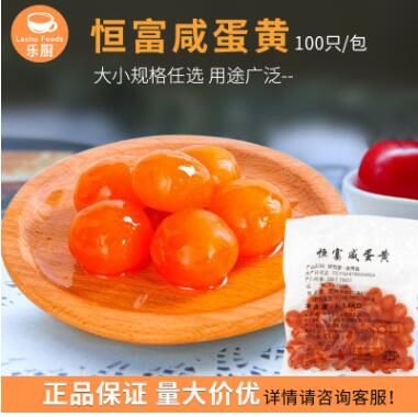 恒富咸蛋黄 大号中号小号100枚/袋 月饼蛋黄酥粽子烘焙用咸鸭蛋黄