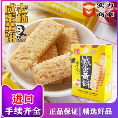 台湾进口零食老杨咸蛋黄饼干方块千层酥粗粮特产代餐酥性威化饼干