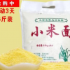 小米粉 纯 现磨 小米面粉 小米黄小米米糊煎饼用玉米米粉原料5斤