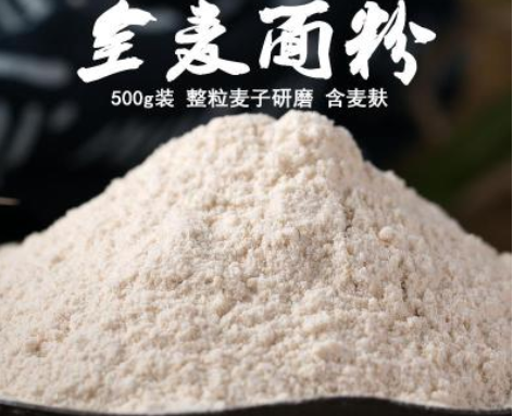 拍3送1全麦面粉500g纯全麦面全麦粉含麦麸粗粮粉吐司面包全麦面粉