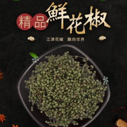 厂家直供江津鲜花椒 超香青花椒火锅底料可加工香料350g批发