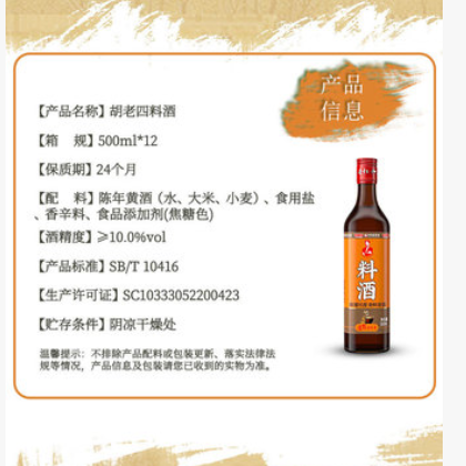 胡老四料酒500ml*12 整箱 去腥解膻 增鲜提香 家用厨房烹调 料酒图3