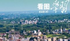 看图学习丨加快农业农村现代化 更好推进中国式现代化建设