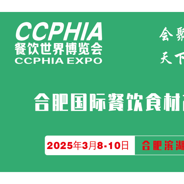 2025中国●合肥国际餐饮食材产业展览会图2